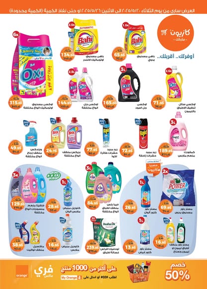 kazyon offers from 20may to 26may 2025 عروض كازيون من 20 مايو حتى 26 مايو 2025 صفحة رقم 50